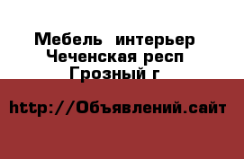  Мебель, интерьер. Чеченская респ.,Грозный г.